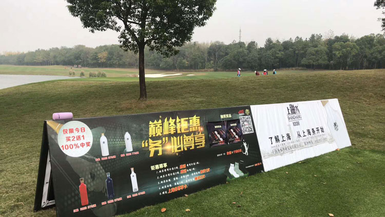 2017上海务酒业与高尔夫的亲密合作,共创美好未来.